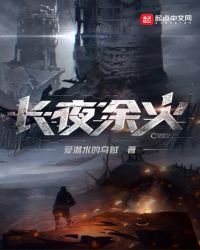 《长夜余火》