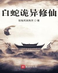 白蛇诡异修仙