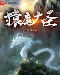 《猿魔大圣》