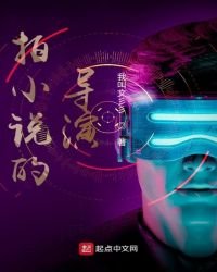 拍的导演