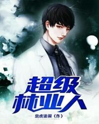 《超级林业人》
