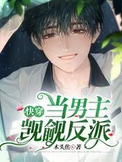 快穿:当男主觊觎反派