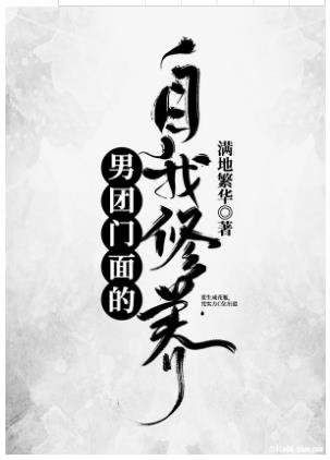 《男团门面的自我修养》
