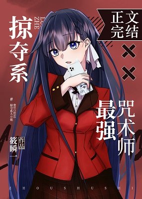 《(综漫同人)掠夺系X最强咒术师》