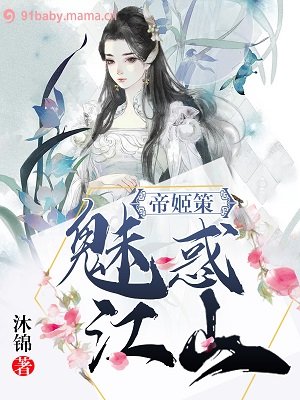 帝姬策：魅惑江山