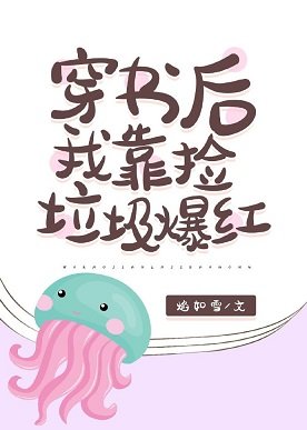 《穿书后我靠捡垃圾爆红》