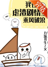 《我在虐渣剧情里乘风破浪》