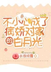 《不小心成了病娇对家的白月光》