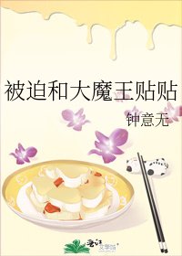 被迫和大魔王贴贴