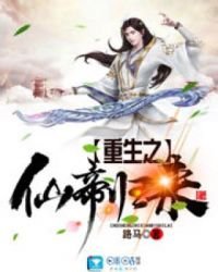 重生之仙帝归来