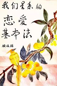 《恋爱基本法》