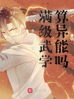 《满级武学算异能吗?》