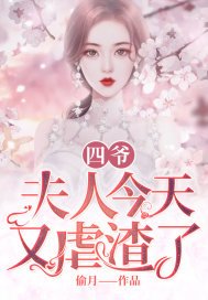 《四爷,夫人今天又虐渣了》