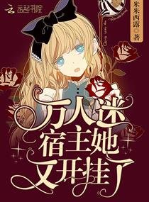 《万人迷宿主她又开挂了》