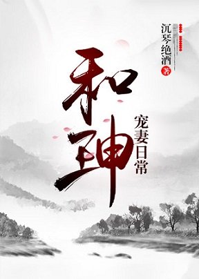 （历史同人）和珅宠妻日常