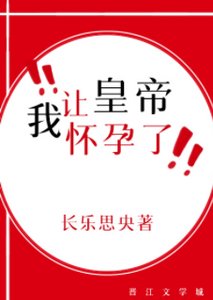 我让皇帝怀孕了