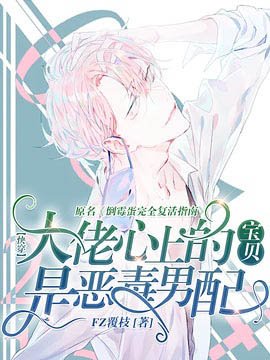 【快穿】倒霉蛋完全复活指南
