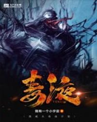漫威从毒液开始
