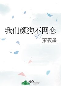 《我们颜狗不网恋》