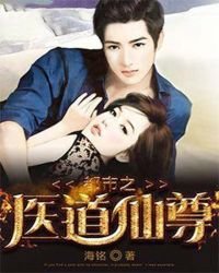 《都市之医道仙尊》