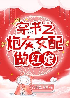 穿书之炮灰女配做红娘