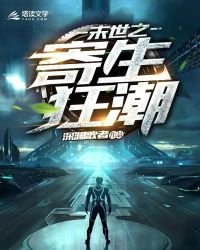 末世之寄生狂潮
