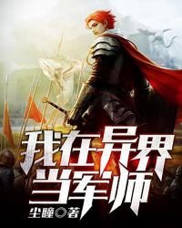 《我在异界当军师》