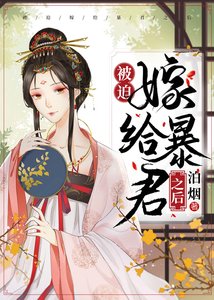 《被迫嫁给暴君之后》