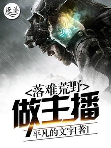 《落难荒野做主播》