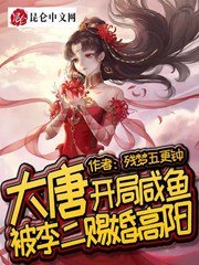 《大唐:开局咸鱼,被李二赐婚高阳》