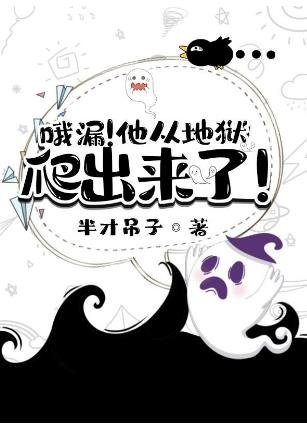 哦漏！他从地狱爬出来了！