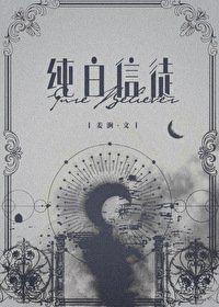 纯白信徒/饲养小人鱼