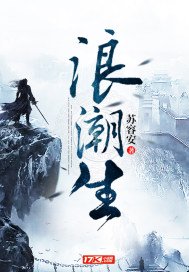 《浪潮生》