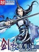 《剑傲重生》