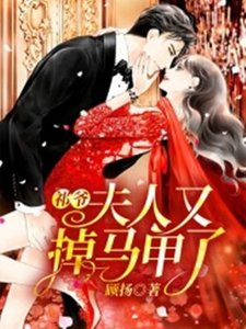《祁爷,夫人又掉马甲了》