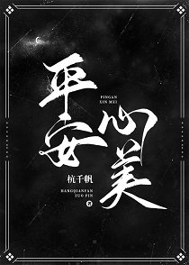 《平安,心美》