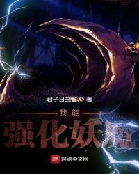 《我能强化妖魔》