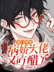 《豪门团宠:病娇大佬又吃醋了》