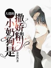 《大佬的小奶狗是撒娇精》