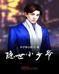 《隐世小少爷》