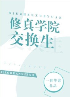 修真学院交换生