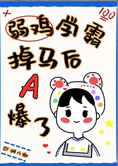 《弱鸡学霸掉马后A爆了》