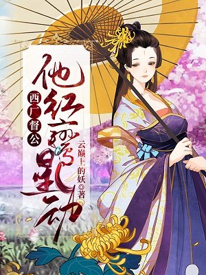 西厂督公，他红鸾星动