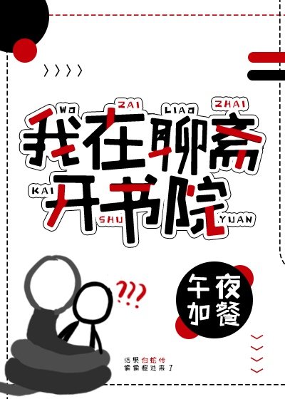（聊斋同人）我在聊斋开书院