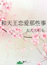 和天王恋爱那些事