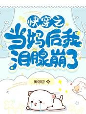 快穿之当妈后我泪腺崩了