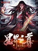 《星界之尊》