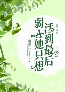 《弱A她只想活到最后》