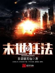 《末世之狂法》