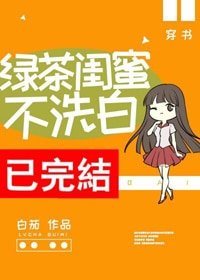 绿茶闺蜜不洗白[穿书]